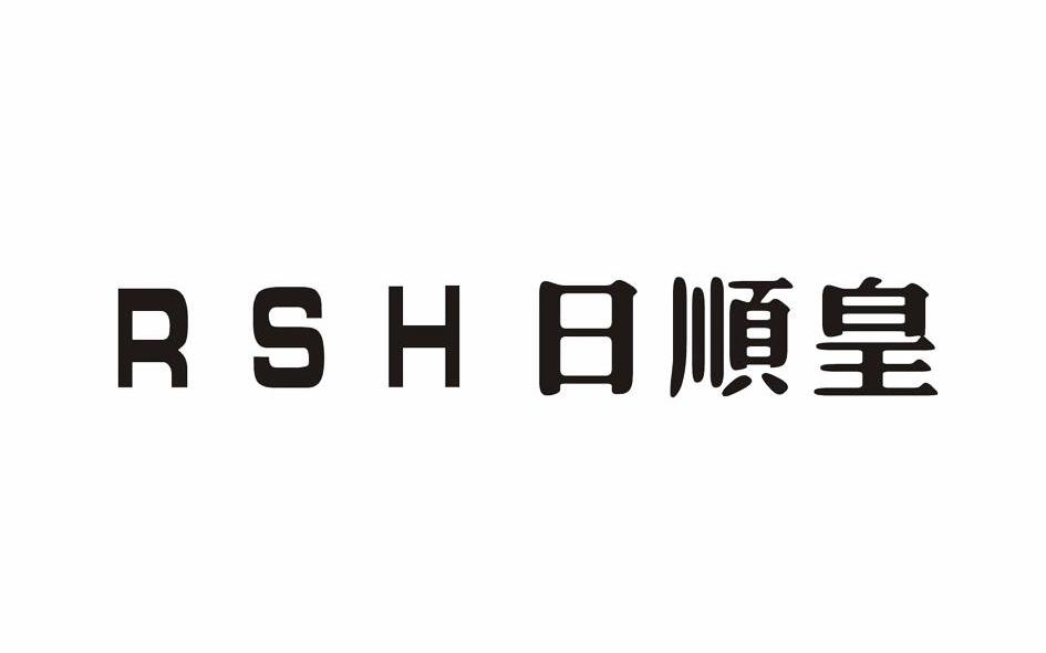 日顺皇 RSH