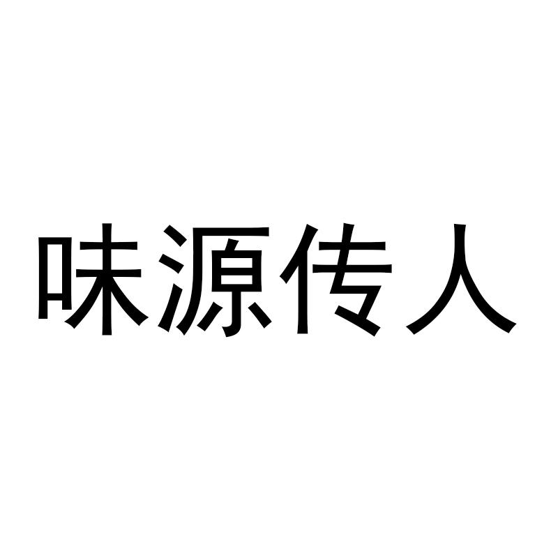 味源传人