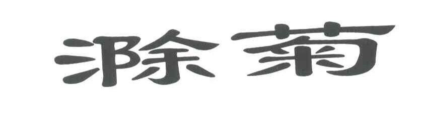 滁菊