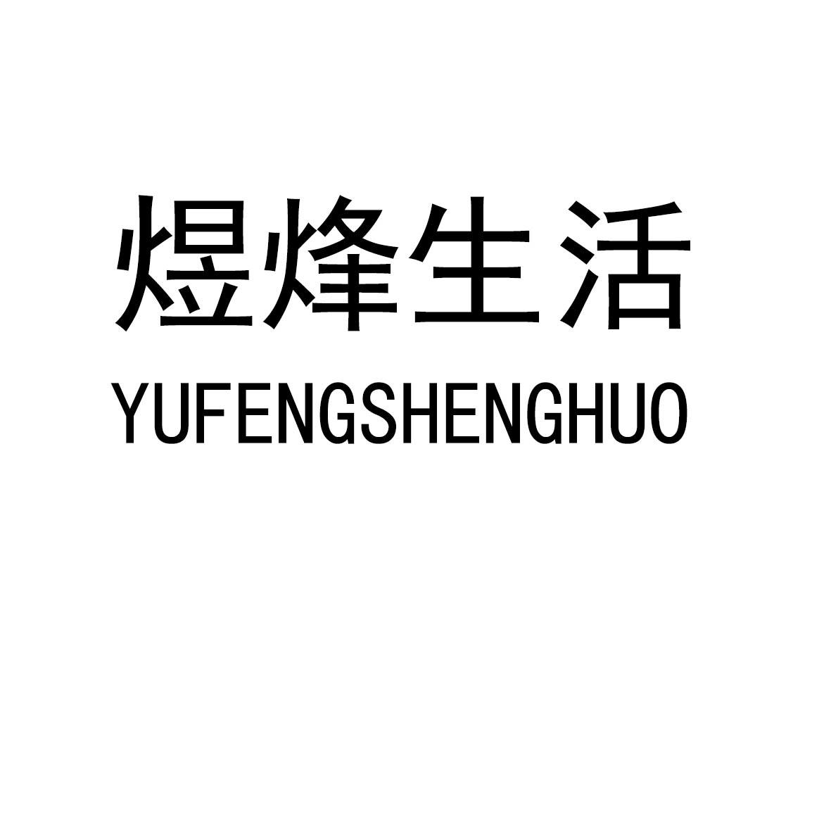 煜烽生活