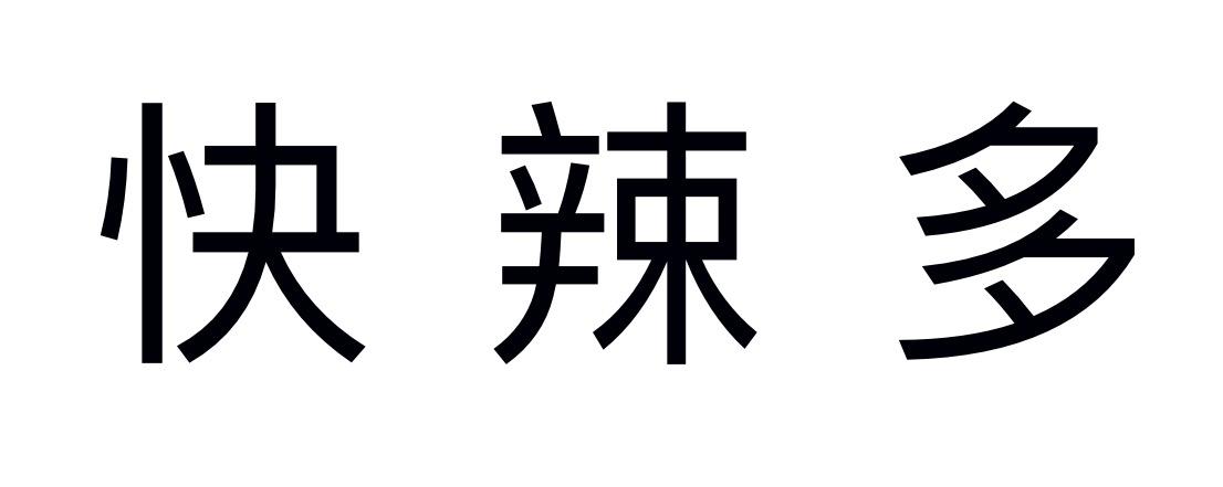 快辣多