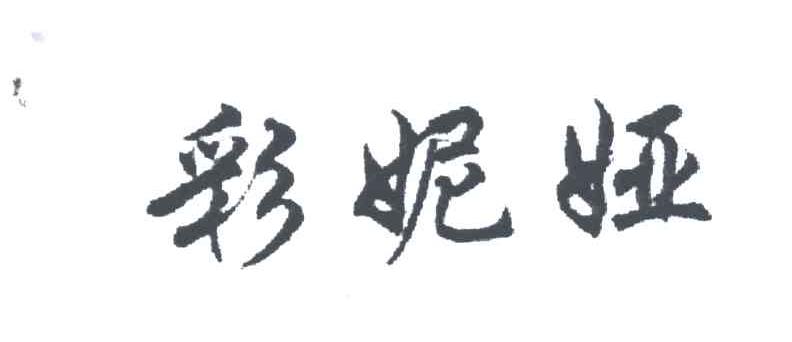 彩妮娅