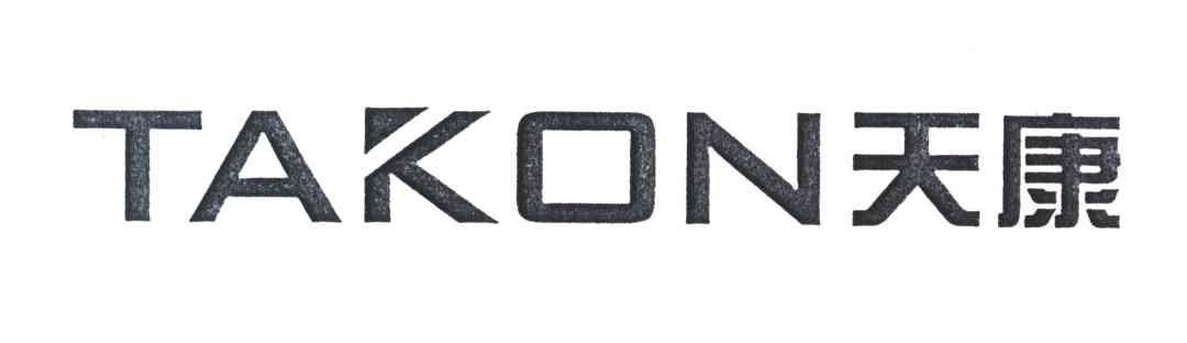 天康;TAKON