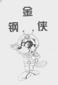 金钢侠