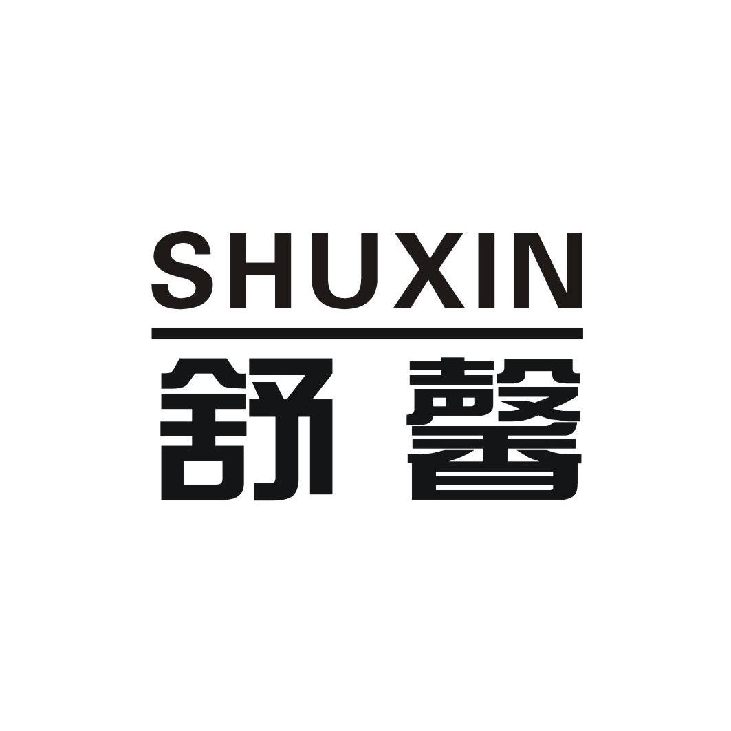 舒馨