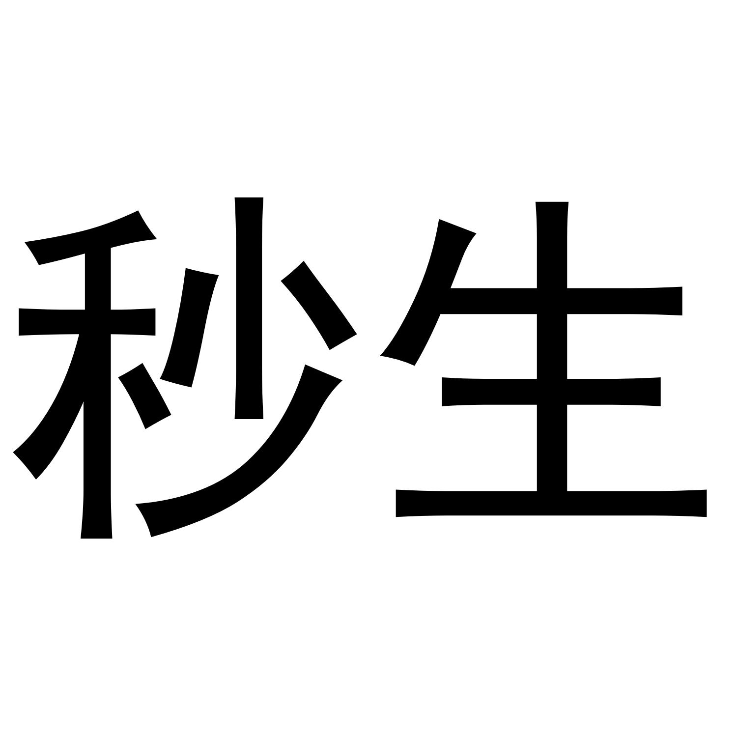 秒生