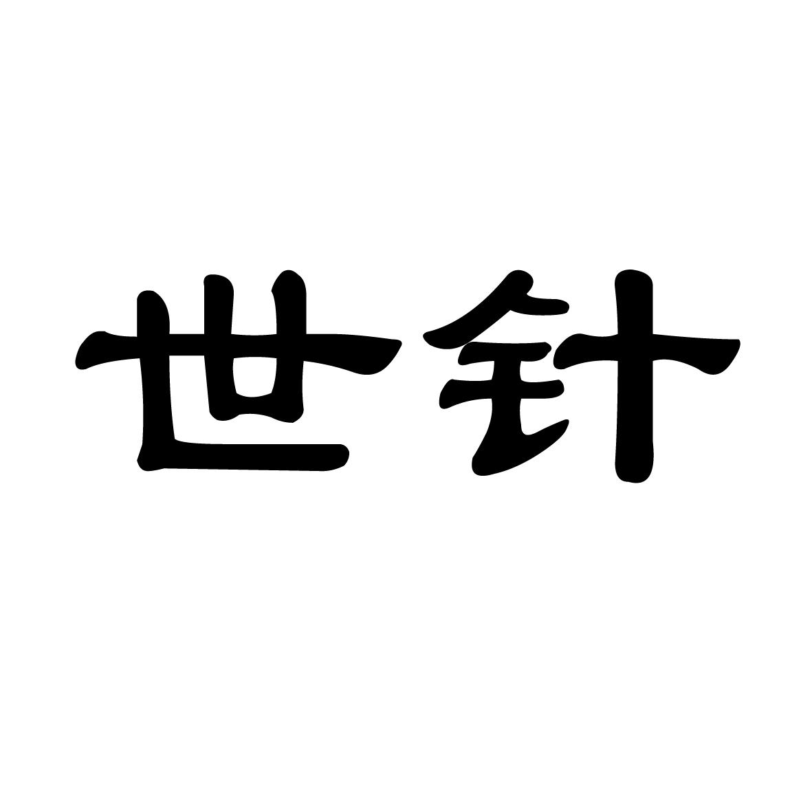 世针