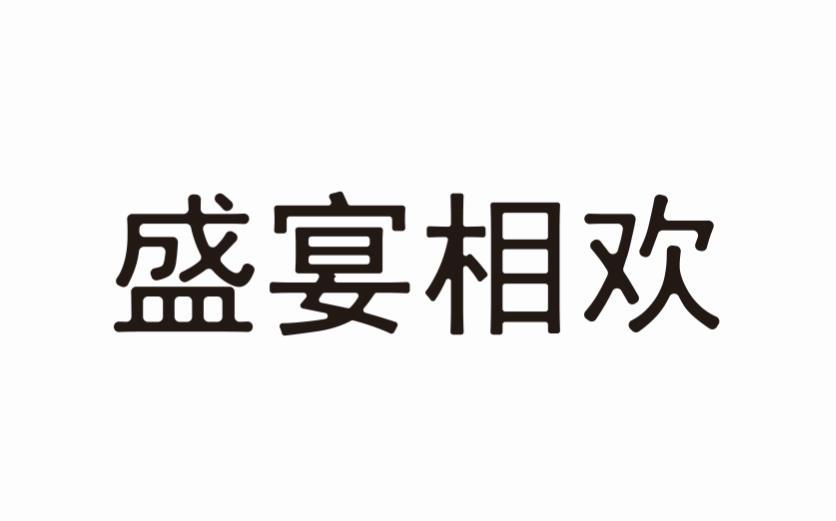 盛宴相欢