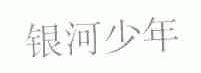银河少年