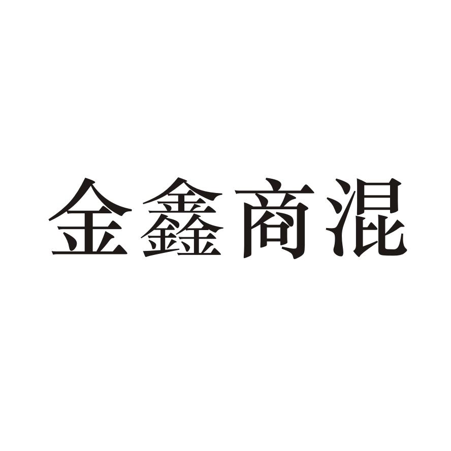 金鑫商混
