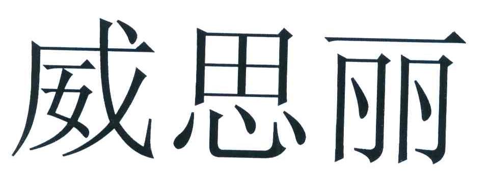 威思丽