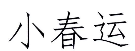 小春运