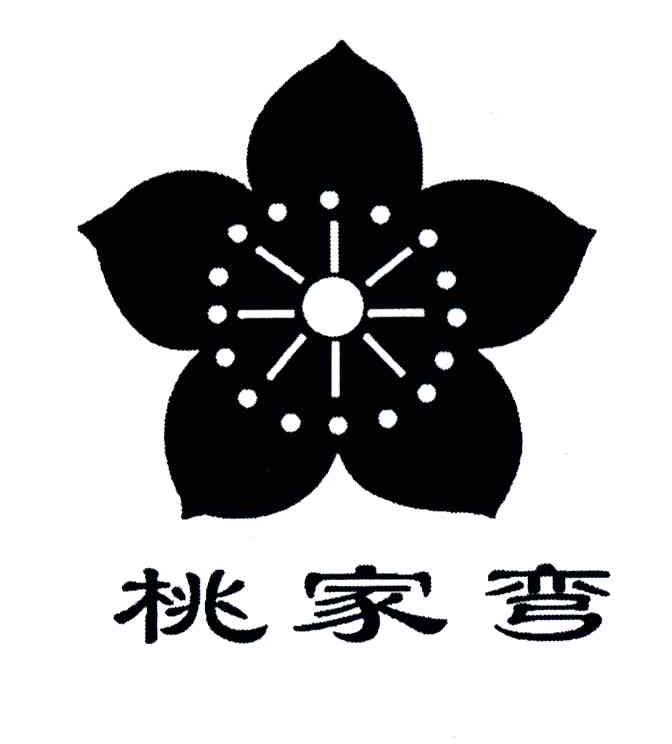 桃家弯