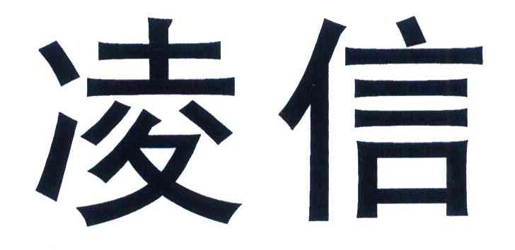 凌信