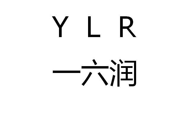 一六润 YLR