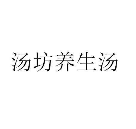 汤坊养生汤
