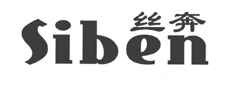 丝奔