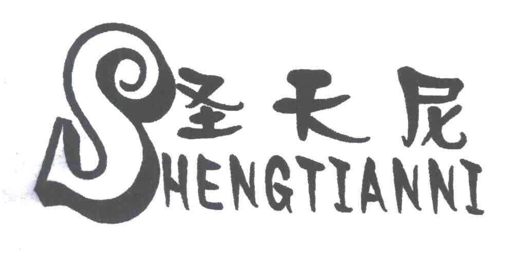 圣天尼;S