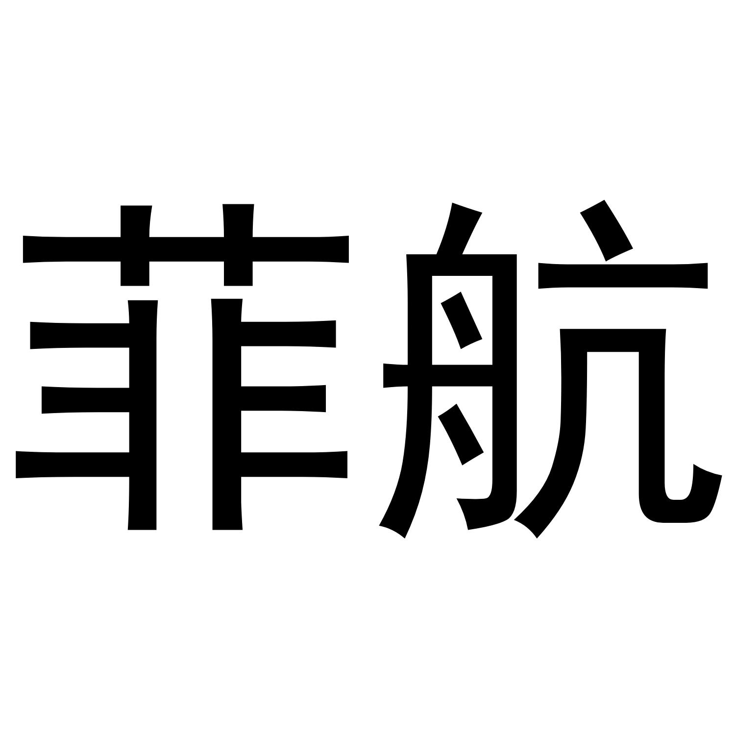 菲航