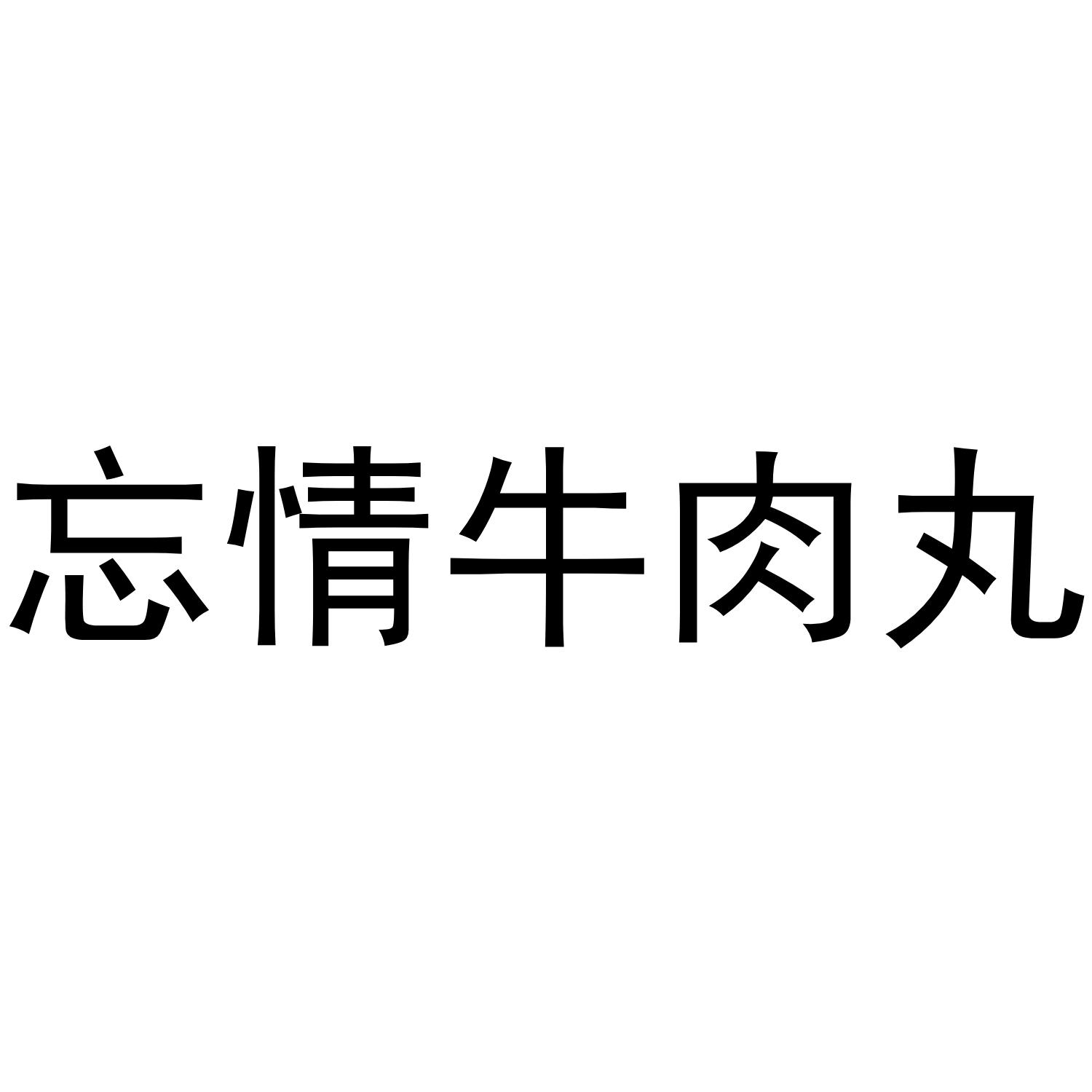 忘情牛肉丸