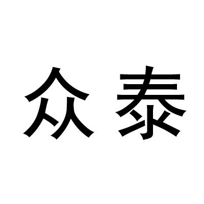 众泰