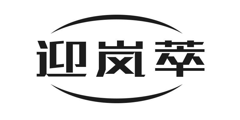 迎岚萃
