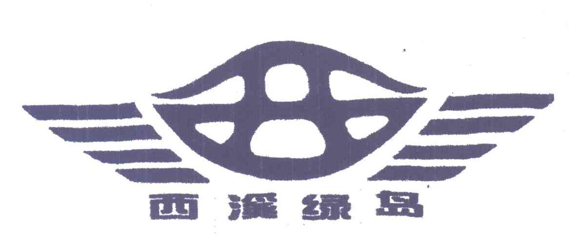 西溪绿岛