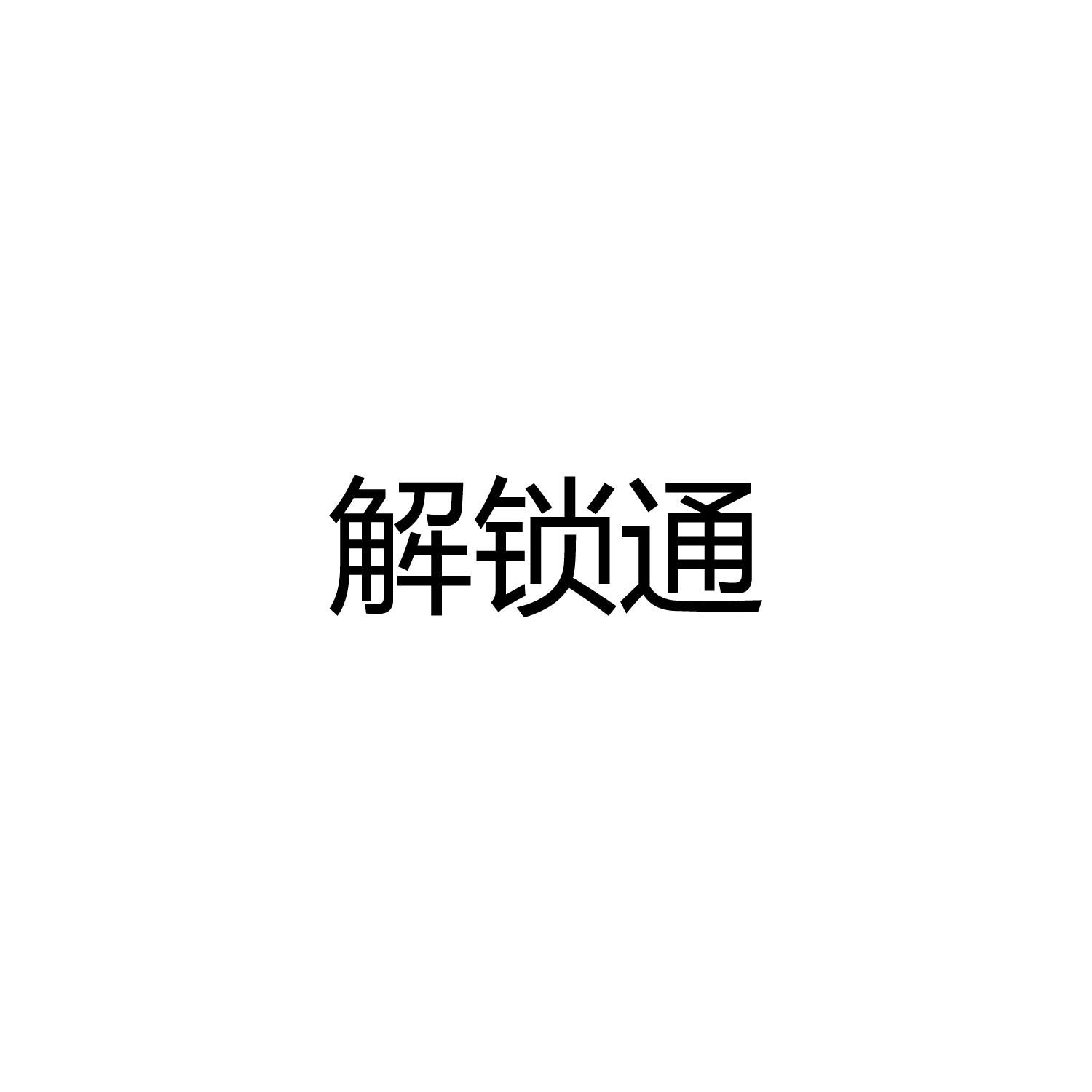 解锁通