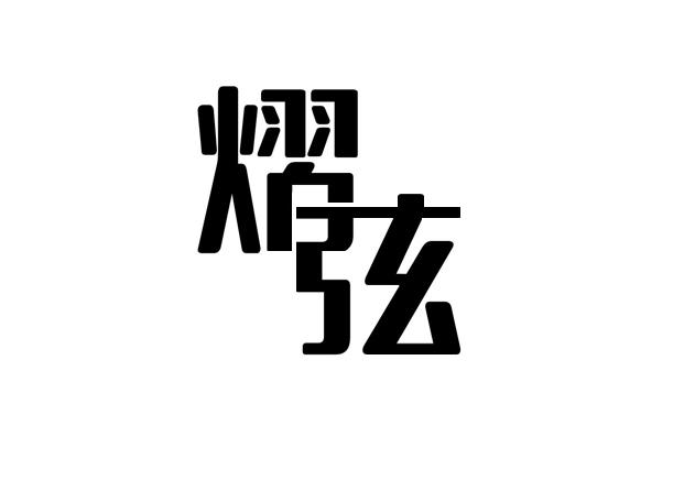 熠弦