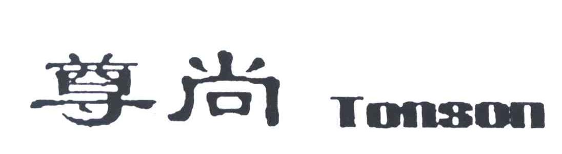 尊尚;TONSON