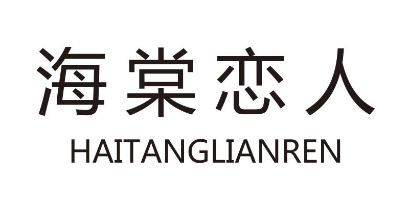 海棠恋人