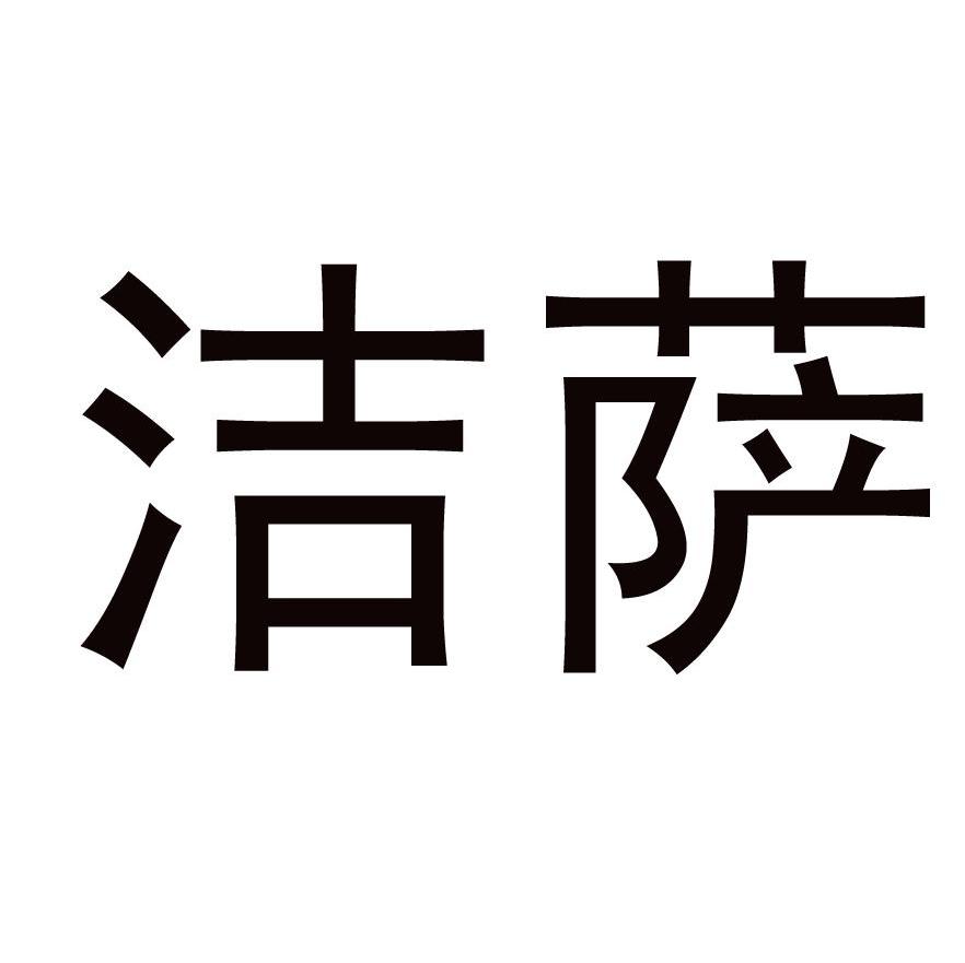 洁萨