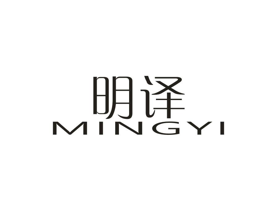明译