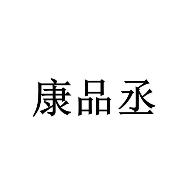 康品丞