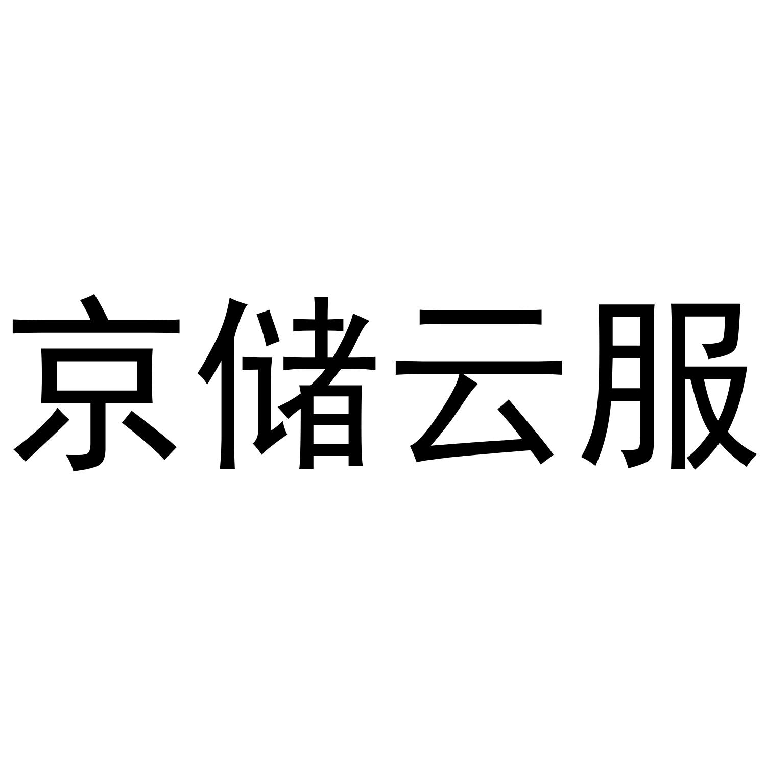 京储云服