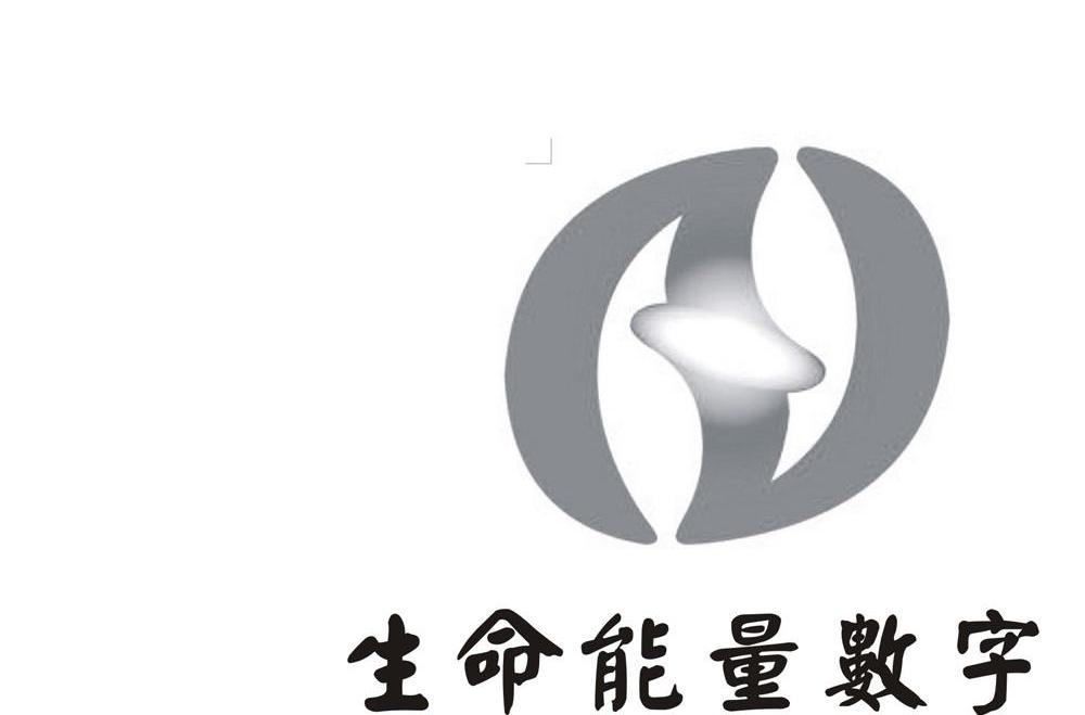 生命能量数字