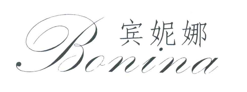 宾妮娜 BONINA
