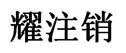 耀注销
