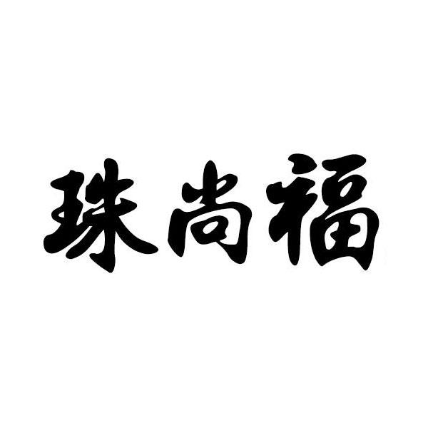 珠尚福