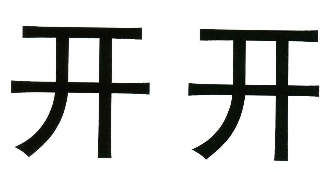 开开