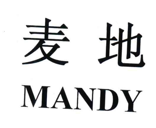 麦地;MANDY