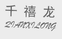 千禧龙