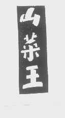 山菜王