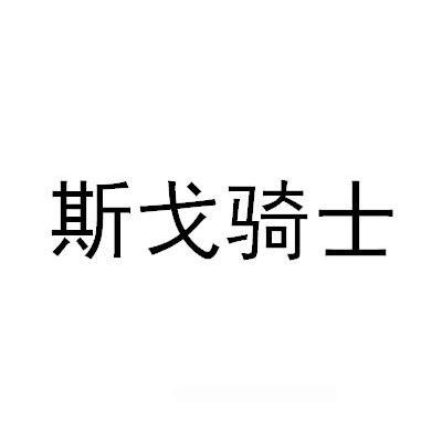 斯戈骑士