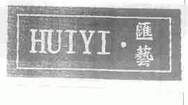 汇艺