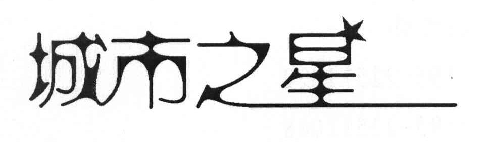 城市之星