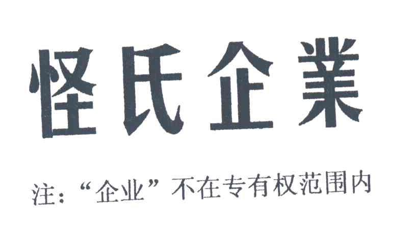 怪氏