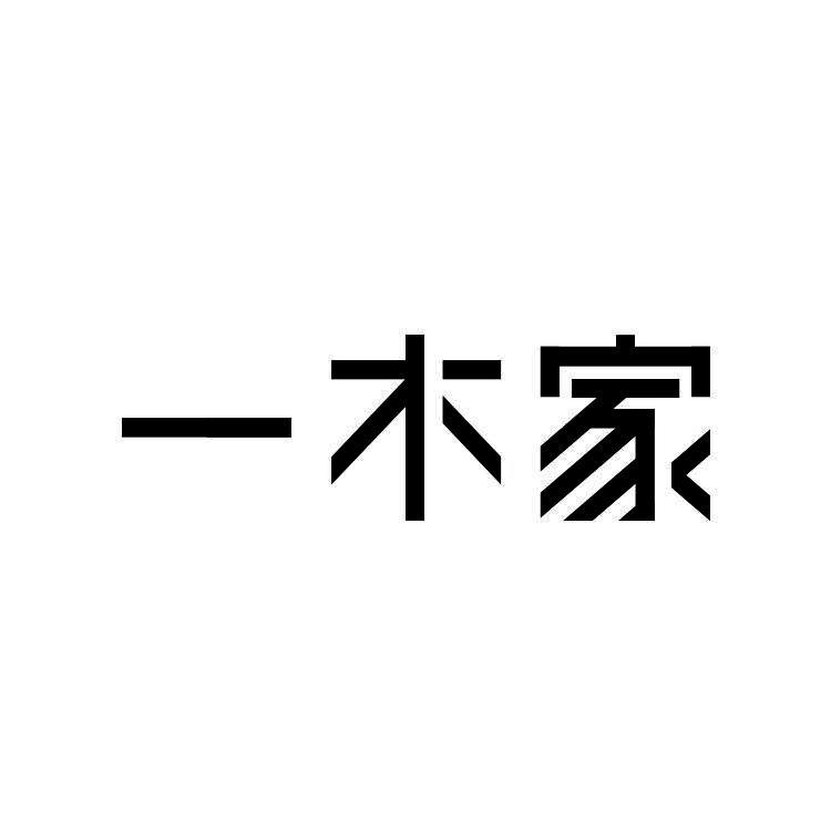 一木家