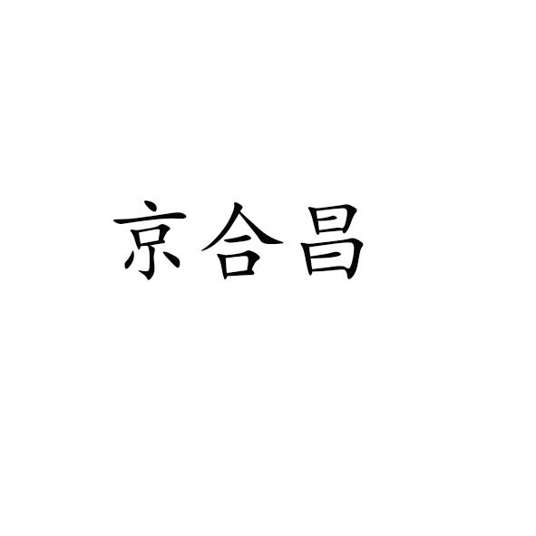 京合昌
