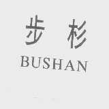 步杉